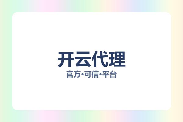 开云代理 主视觉